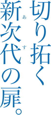 切り拓く新世代の扉