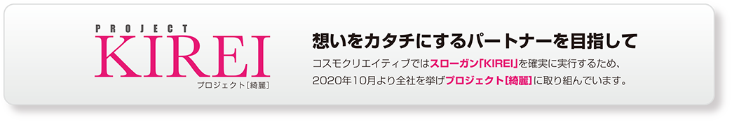 KIREIプロジェクト［綺麗］