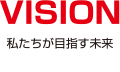 VISION 私たちが目指す未来