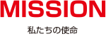 MISSION 私たちの使命