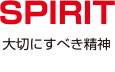 SPIRIT 大切にすべき精神