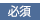 必須